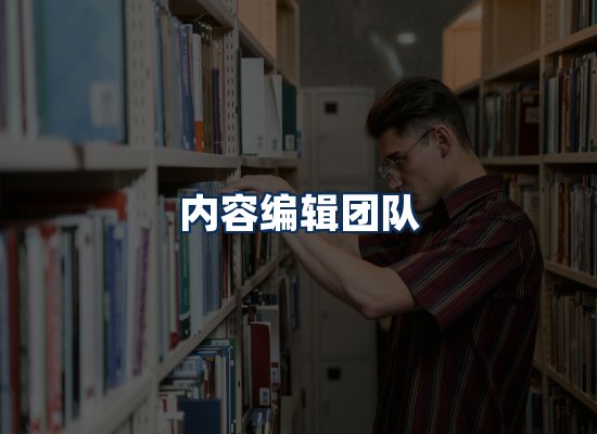 内容编辑团队